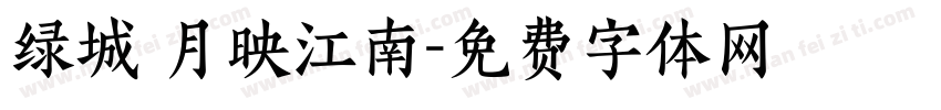 绿城 月映江南字体转换